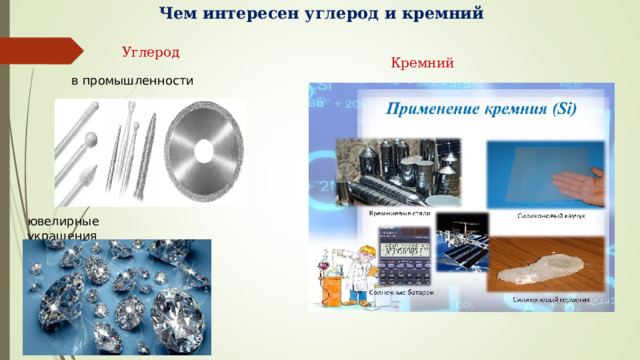 Чем интересен углерод и кремний Углерод Кремний в промышленности ювелирные украшения 