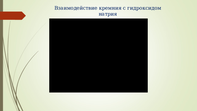 Взаимодействие кремния с гидроксидом натрия 