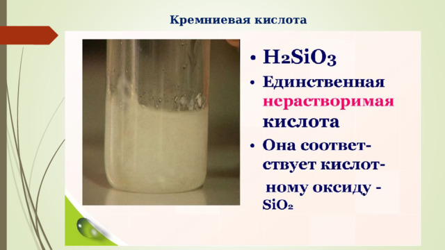Кремниевая кислота 