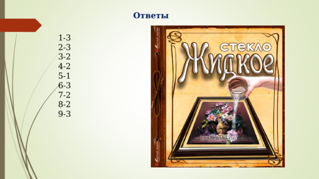 Ответы 1-3  2-3  3-2  4-2  5-1  6-3  7-2  8-2  9-3 