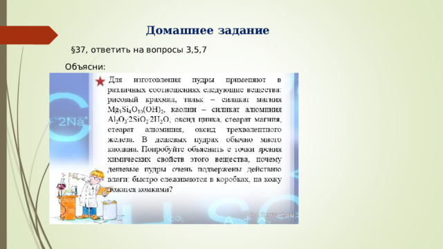 Домашнее задание §37, ответить на вопросы 3,5,7 Объясни: 