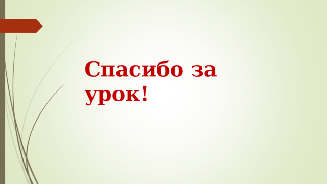 Спасибо за урок! 