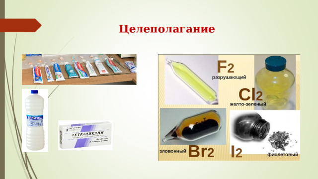 Целеполагание  