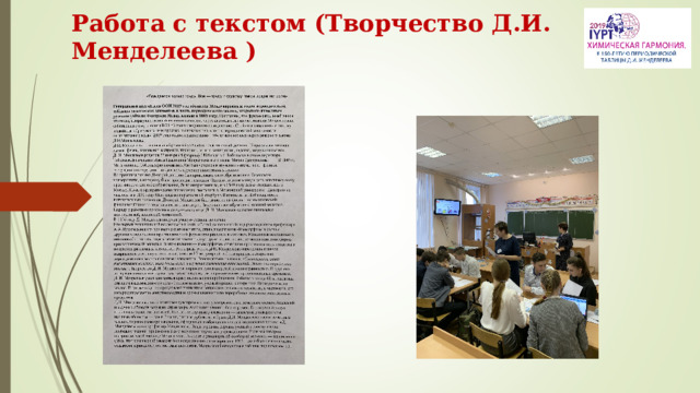 Работа с текстом (Творчество Д.И. Менделеева )   