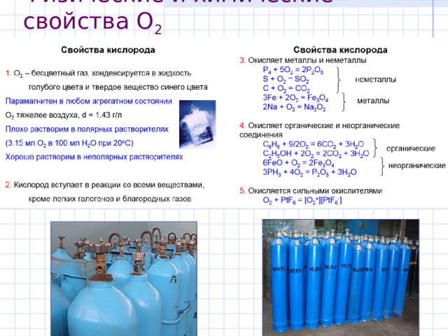 Физические и химические свойства O 2 