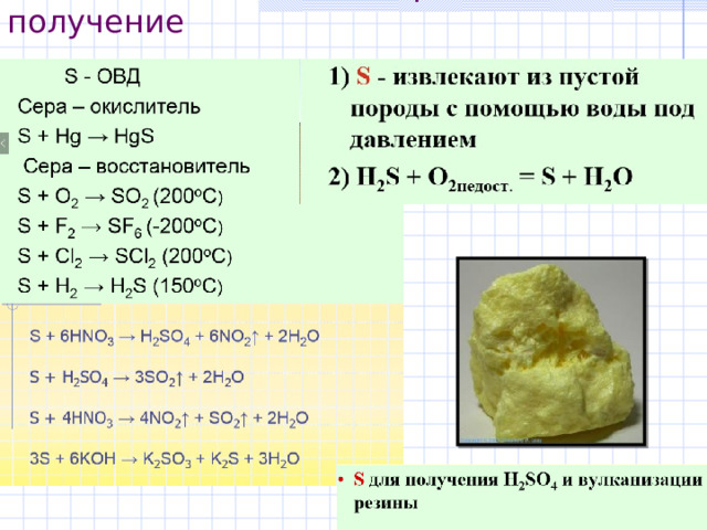 Химические свойства серы и получение 