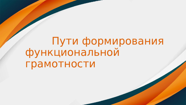  Пути формирования функциональной грамотности  