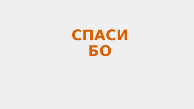 СПАСИБО 