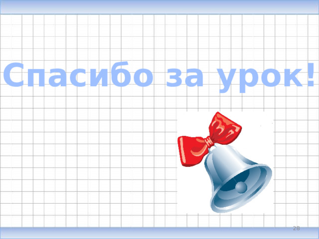 Спасибо за урок! 13 