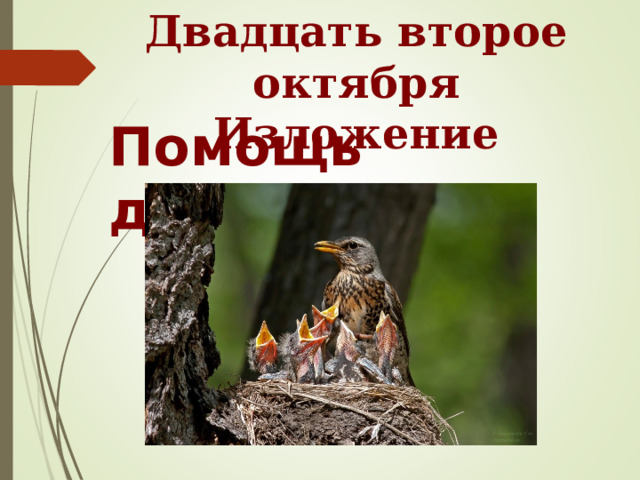 Двадцать второе октября Изложение Помощь дроздам 