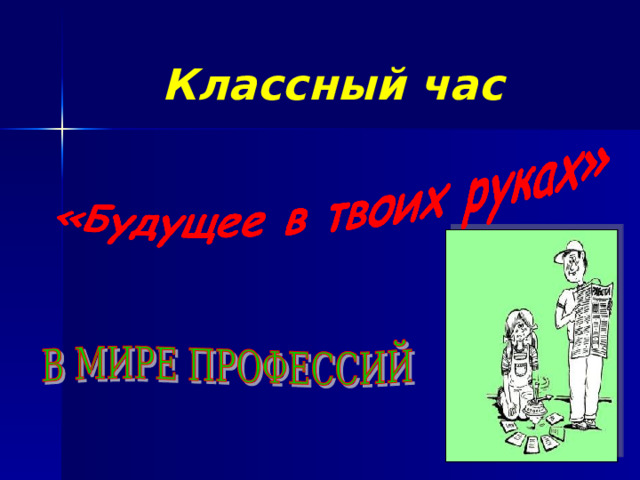Классный час 