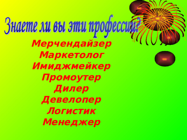 Мерчендайзер Маркетолог Имиджмейкер Промоутер Дилер Девелопер Логистик Менеджер 