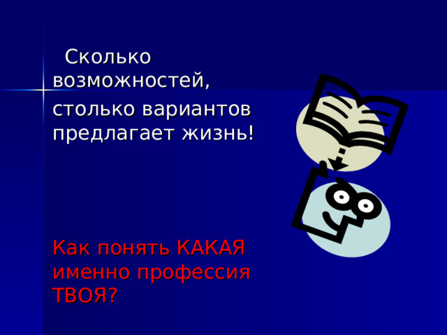  Сколько возможностей, столько вариантов предлагает жизнь! Как понять КАКАЯ именно профессия ТВОЯ? 