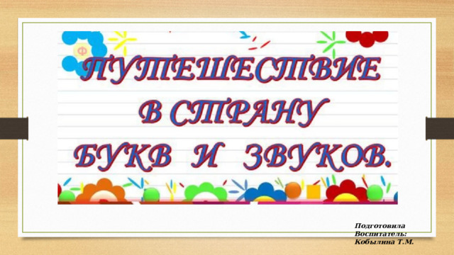 Подготовила Воспитатель: Кобылина Т.М. 