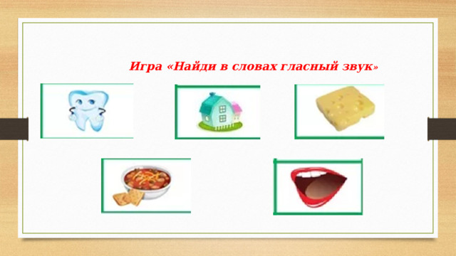 Игра «Найди в словах гласный звук » 