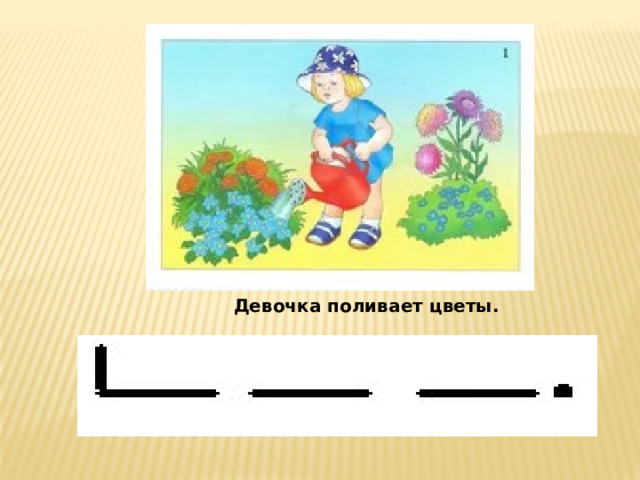  Девочка поливает цветы. 
