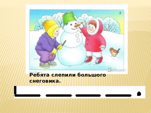 Ребята слепили большого снеговика. 