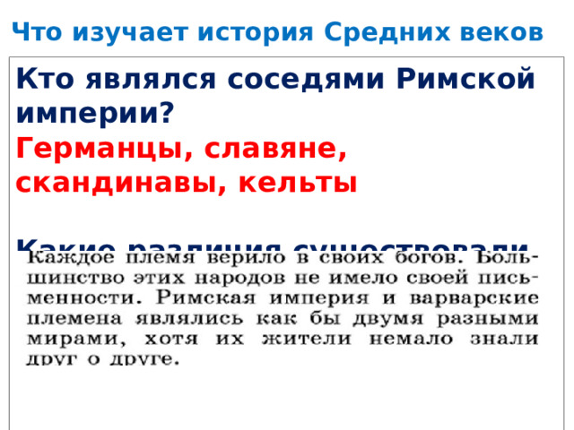 Что изучает история Средних веков Кто являлся соседями Римской империи? Германцы, славяне, скандинавы, кельты  Какие различия существовали между Римской империей и ее соседями?      