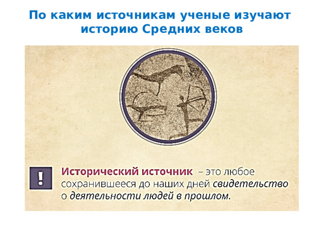По каким источникам ученые изучают историю Средних веков 