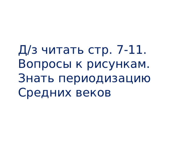 Д/з читать стр. 7-11. Вопросы к рисункам. Знать периодизацию Средних веков 