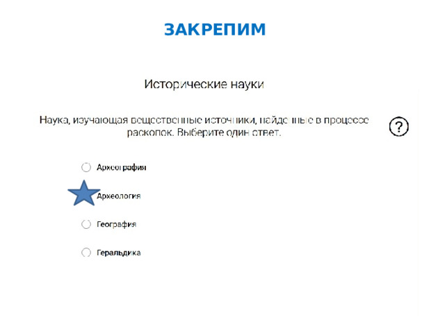 ЗАКРЕПИМ 