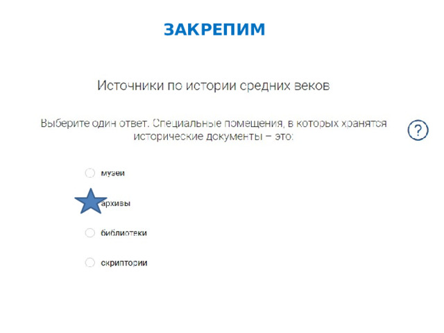 ЗАКРЕПИМ 