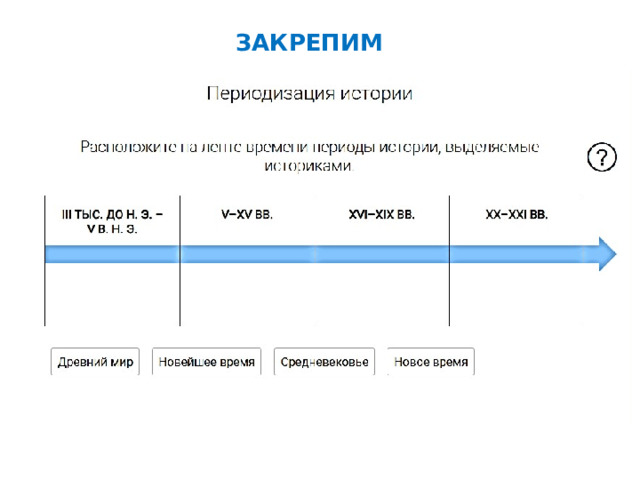 ЗАКРЕПИМ 