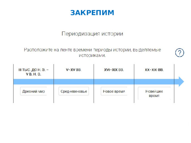 ЗАКРЕПИМ 