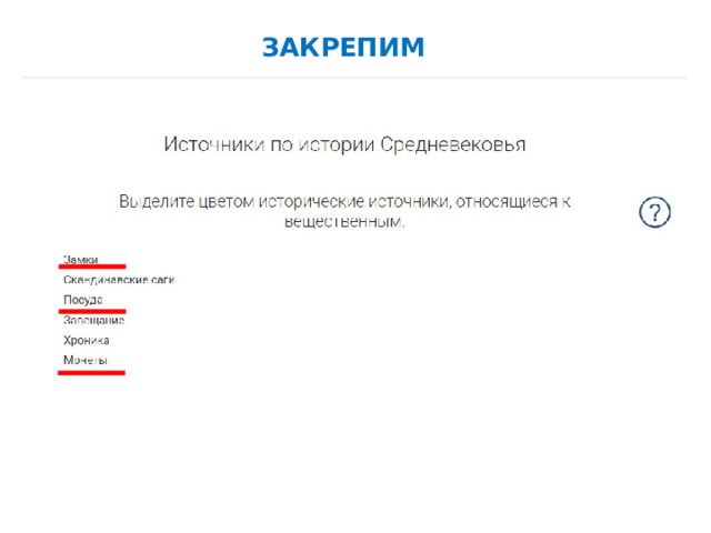 ЗАКРЕПИМ  