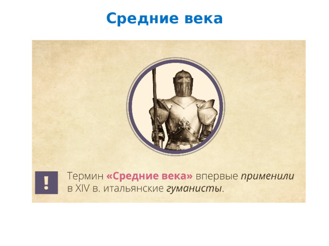 Средние века 
