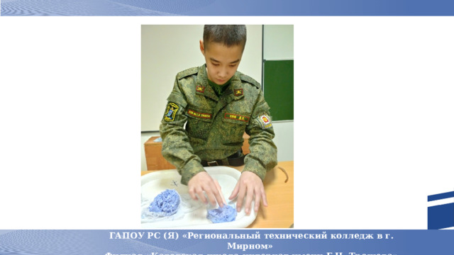 ГАПОУ РС (Я) «Региональный технический колледж в г. Мирном» Филиал «Кадетская школа-интернат имени Г.Н. Трошева» «КШИ имени Г.Н. Трошева» поселок Чернышевский 