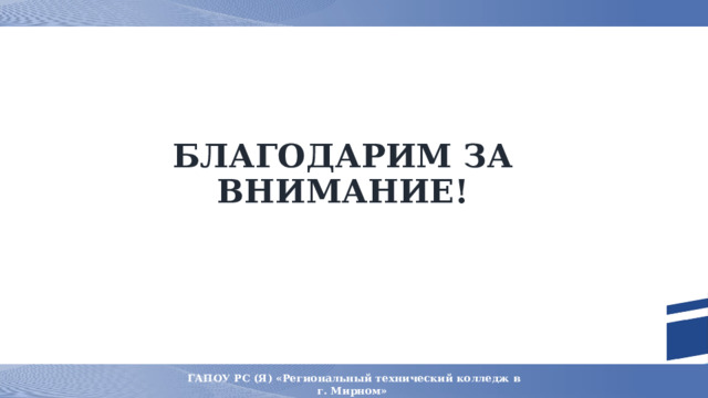 БЛАГОДАРИМ ЗА ВНИМАНИЕ!                 ГАПОУ РС (Я) «Региональный технический колледж в г. Мирном» Филиал «Кадетская школа-интернат имени Г.Н. Трошева» Не трогать 6 