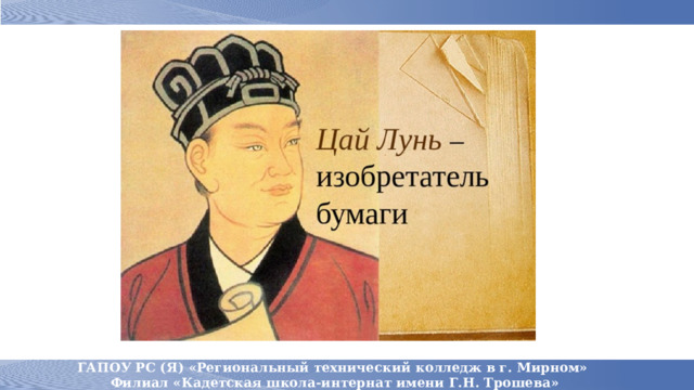  ГАПОУ РС (Я) «Региональный технический колледж в г. Мирном» Филиал «Кадетская школа-интернат имени Г.Н. Трошева»  