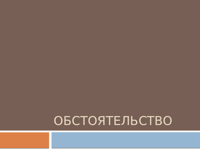 Обстоятельство 