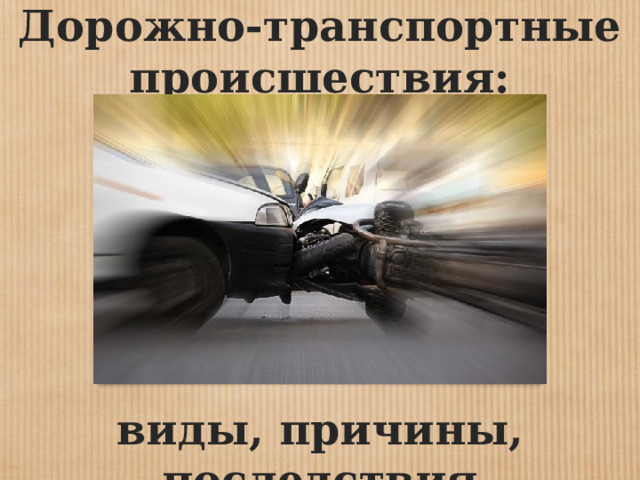 Дорожно-транспортные происшествия: виды, причины, последствия   