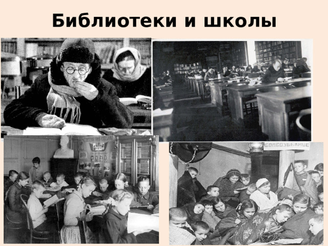 Библиотеки и школы 