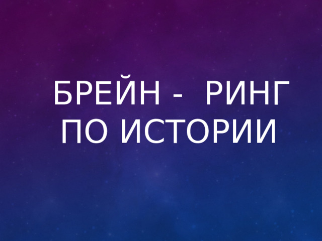 БРЕЙН - РИНГ ПО ИСТОРИИ  