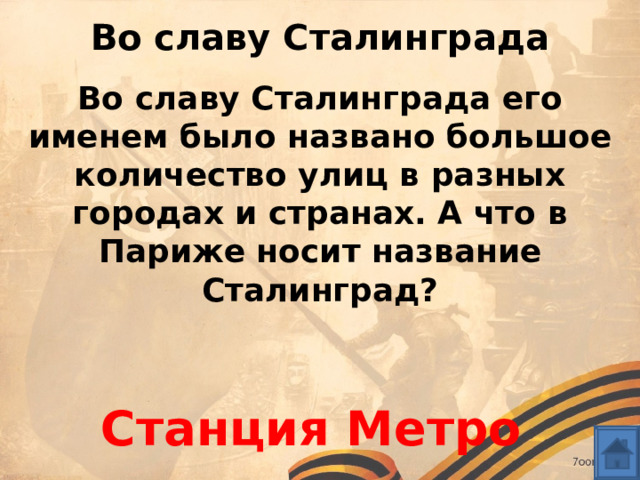 Во славу Сталинграда Во славу Сталинграда его именем было названо большое количество улиц в разных городах и странах. А что в Париже носит название Сталинград? Станция Метро 