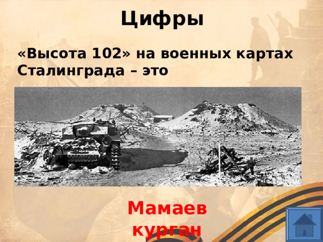 Цифры «Высота 102» на военных картах Сталинграда – это Мамаев курган 