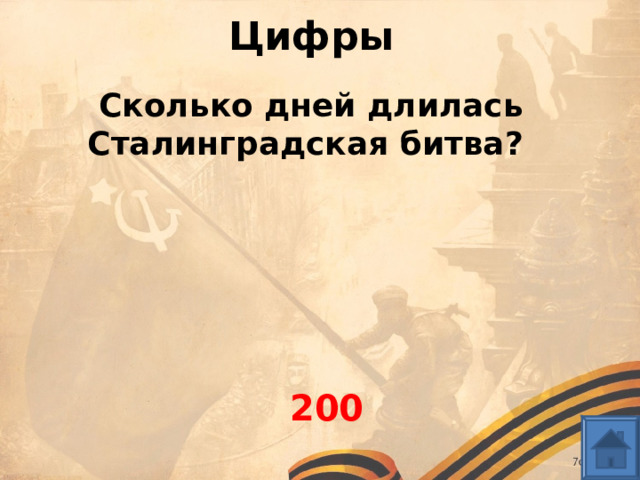 Цифры Сколько дней длилась Сталинградская битва? 200 