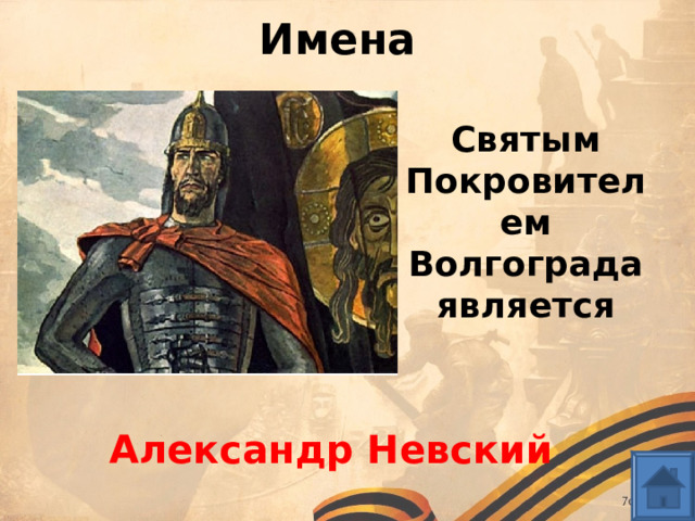 Имена Святым Покровителем Волгограда является  Александр Невский 