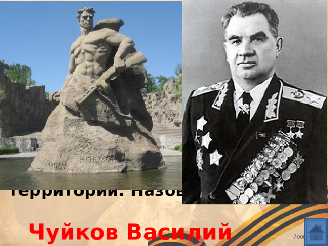 Памятники У памятника на Мамаевом кургане — бойца с автоматом и гранатой и надписью на постаменте «Стоять насмерть!» лицо маршала Советского Союза, главного военного консультанта мемориала, похороненного на его территории. Назовите его имя Чуйков Василий Иванович 
