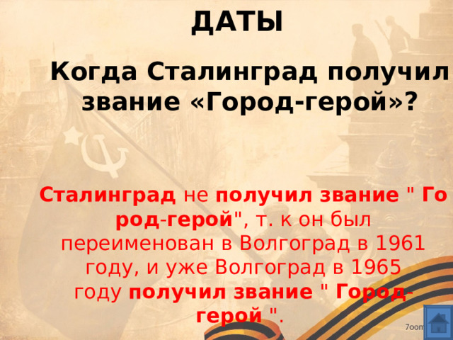 ДАТЫ Когда Сталинград получил звание «Город-герой»?  Сталинград  не  получил   звание  