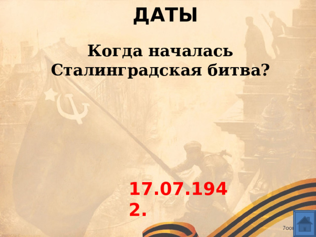 ДАТЫ Когда началась Сталинградская битва? 17.07.1942. 