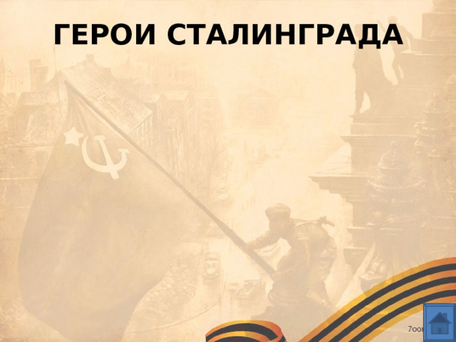 ГЕРОИ СТАЛИНГРАДА 