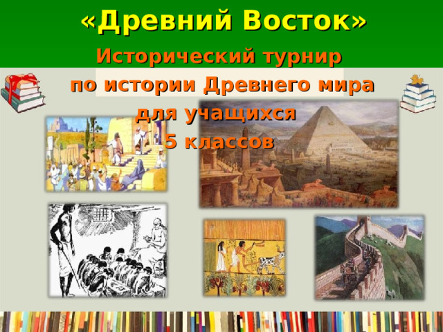 «Древний Восток» Исторический турнир  по истории Древнего мира для учащихся 5 классов 