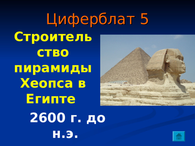 Циферблат 4 Правление Хаммурапи в Вавилоне 1792 г. до н.э. 
