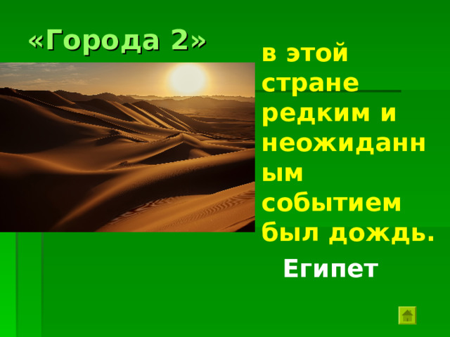 «Города 1» В какой стране воины были бессмертны? Персия 