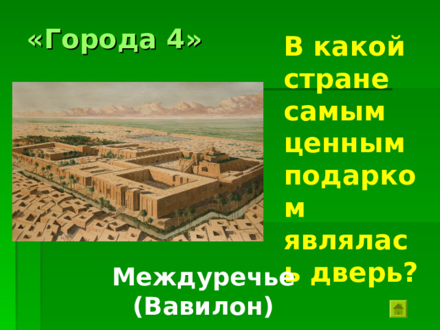«Города 3» Жителей этой страны древние греки называли фойны, что значит 