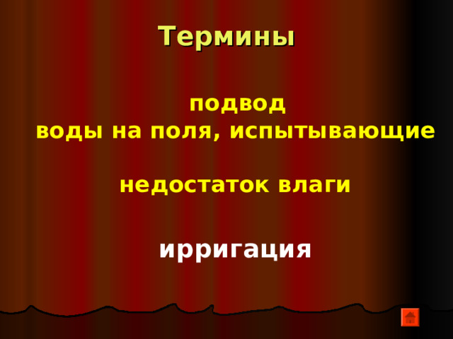 Термины Что такое «сатрапия»?  Область (территория) в древней Персии 
